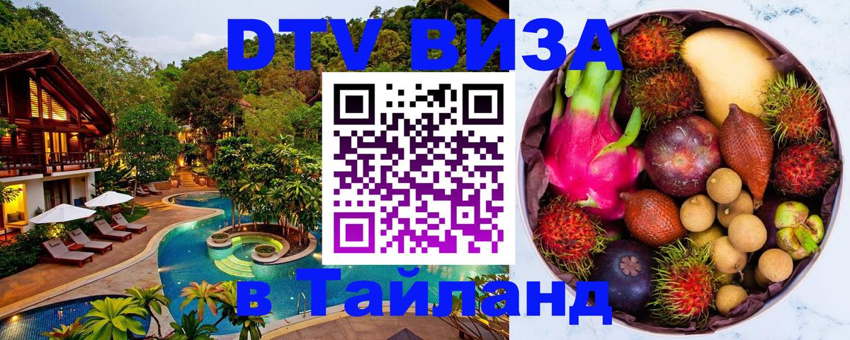 Сколько стоит виза DTV в Тайланд Варшава 