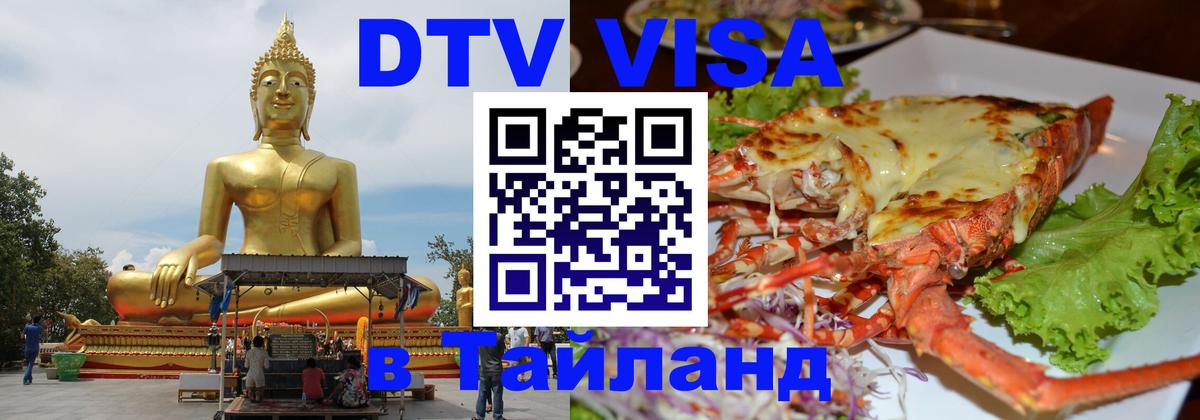 DTV Visa Thailand — прайс и условия, виза без дополнительных документов - 21.11.2025 