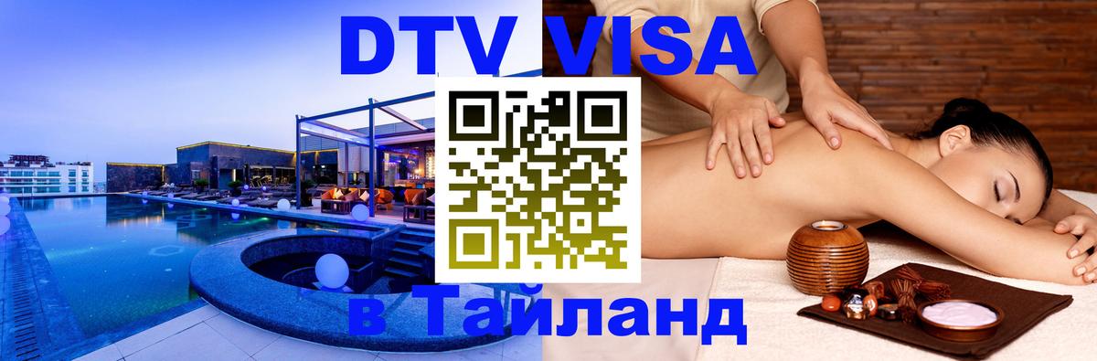 Купить DTV визу в Таиланд Варшава 
